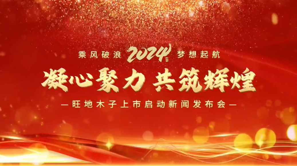 旺地木子供應(yīng)鏈管理有限公司上市啟動新聞發(fā)布會